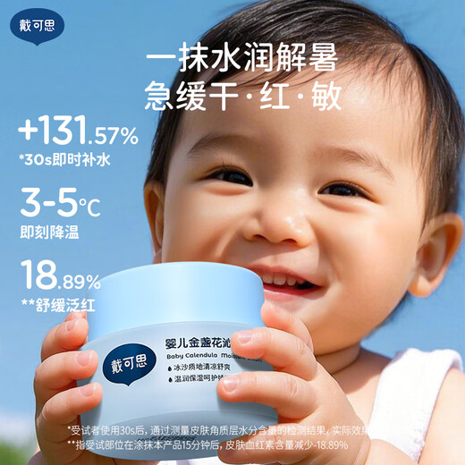 戴·可·思婴儿金盏花沁润保湿霜  宝宝夏季冰淇淋面霜 幼儿舒缓保湿乳50g