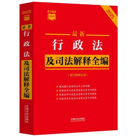 2025 Latest Administrative Law and Judicial Interpretation Complete Collection (including Administrative Procedure Law) Little Red Book Series