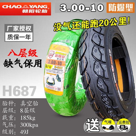朝阳朝阳轮胎3.00-10真空胎电动车外胎电动车摩托车轮胎钢丝防爆 3.00-10八层防爆胎H687