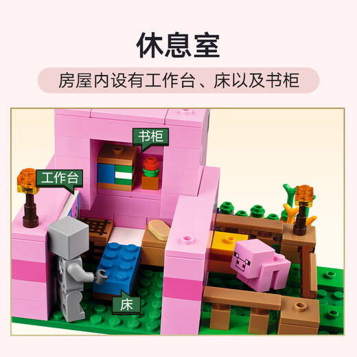 乐高（LEGO）积木拼装我的世界21268 猪宝宝房屋男孩女孩儿童玩具生日礼物