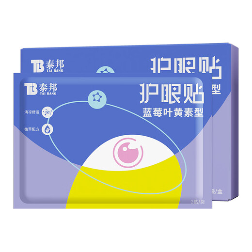 云南白药泰邦 蓝莓叶黄素眼贴贴 缓解眼干眼涩 蓝莓叶黄素护眼贴15对/盒