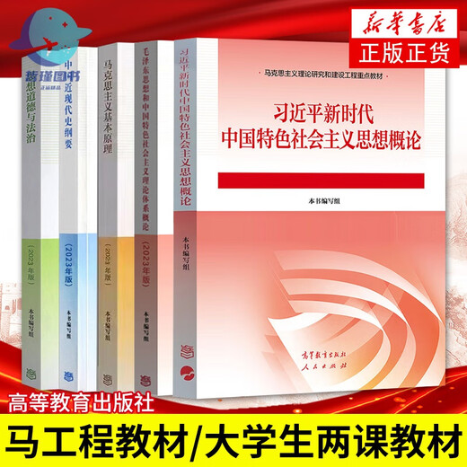 2024年大学本科中国近现代史纲要15040马克思主义理论研究和建设思修两课教材2023版修订版马工程图书高等教 15042 思修 辅导