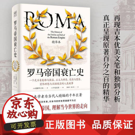 【正版包邮】罗马帝国衰亡史