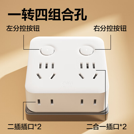 得力（deli）86型转换插头/转换插座/电源转换器/一转多插座分控 一转四转换插头 适用于卧室、厨房 18347