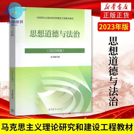 2024年大学本科中国近现代史纲要15040马克思主义理论研究和建设思修两课教材2023版修订版马工程图书高等教 15042 思修 辅导