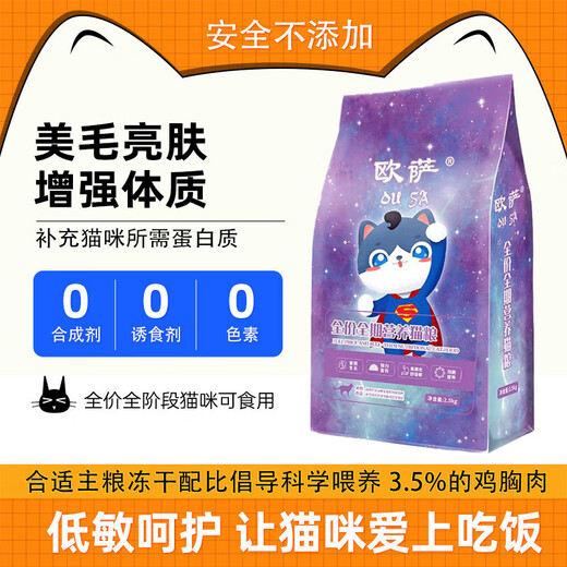 Osa full-price air-dried cat food, kittens become fat, wholesale adult cats, eight pieces of freeze-dried hair, shiny hair, official cat feast, eleven pieces of fresh meat, freeze-dried cat food, 10 Jin Jin is equal to 0.5 kg