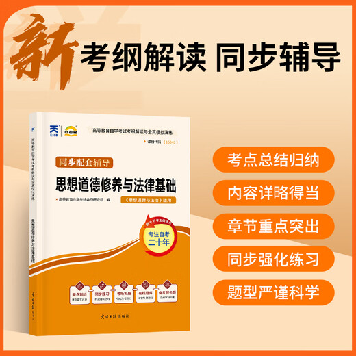 自考通试卷15042思想道德与法治03706思修高等教育出版社两课马工程教材真题模拟试卷题库自学考试专科用书 【15042】思修辅导