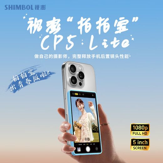 SHIMBOL视澎CP5 lite拍拍宝手机后置摄像头自拍 拍照神器 1080p显示屏 高清显示器vlog短视频投屏器监视器 CP5 lite【标配】 标配
