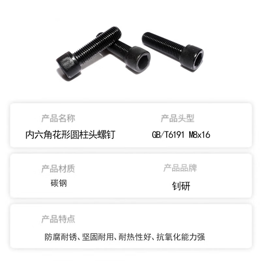 钊研 内六角花形圆柱头螺钉；GB/T6191 M8x16 单位/件