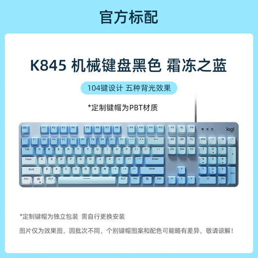 罗技K845有线机械键盘青红茶轴办公打字透明键帽电竞游戏专用 K845霜冻之蓝(键帽独立包装) TTC-红轴