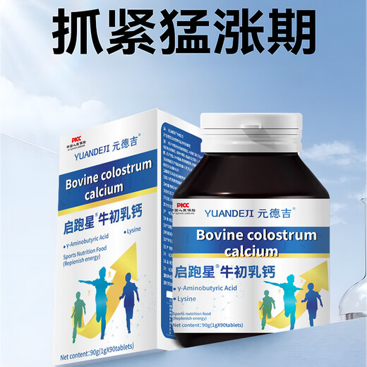 启跑星钙   启跑星牛初乳钙  启跑星钙片 赖氨酸精氨酸儿童青少年 【买3发5】【周期装】