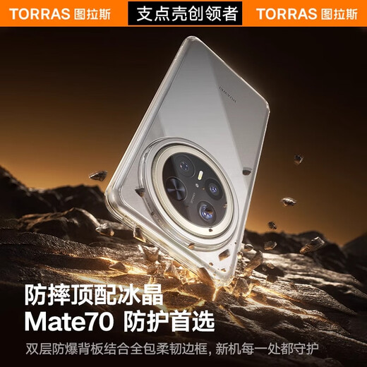 图拉斯支点壳D1【冰感散热丨镜头支架】适用华为mate70pro手机壳mate70pro+保护套透明全包防摔超薄磁吸 【Mate70Pro/pro+】通用 【透明爆款】抗黄原材+隐藏支架+特种防爆