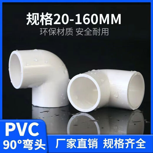 PVC elbow water supply pipe accessories 90 degree right angle elbow PVC elbow UPVC right angle 90 degree joint upper water pipe water supply pipe water supply pipe elbow plastic pipe with 50 to 25 tee 315 pieces