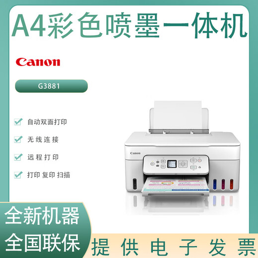 
Canon G3890/G3891/G3881 A4 color inkjet printer printing, copy scanning, home office printer Canon G3881 color inkjet all-in-one new standard quota + three sets of domestic ink