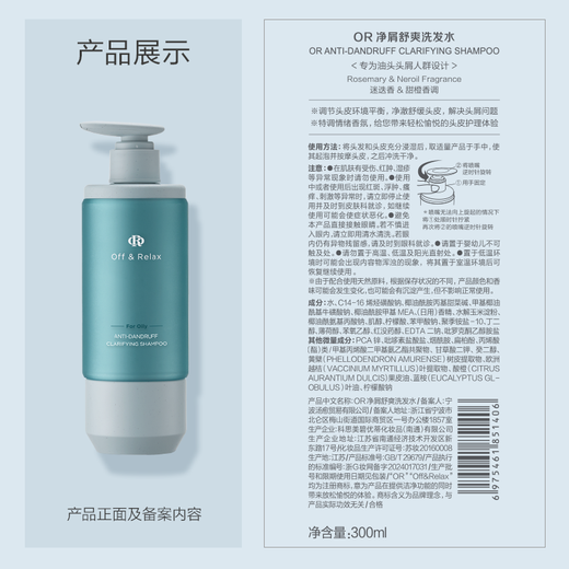 Off&Relax【新品首发】净屑舒爽洗发水300ml  or高分子控油去屑舒缓止痒