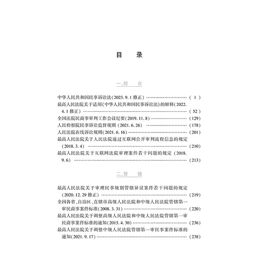 2025 Latest Compilation of Civil Procedure Law and Judicial Interpretations (Eighth Edition, including comparison table of serial numbers of old and new provisions)