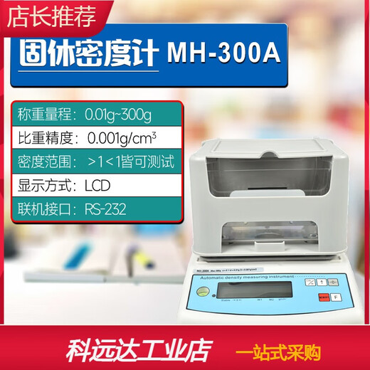 Customized solid density meter metal particle powder liquid hydrometer test plastic sponge density measuring instrument ordinary solid density meter MH-300A