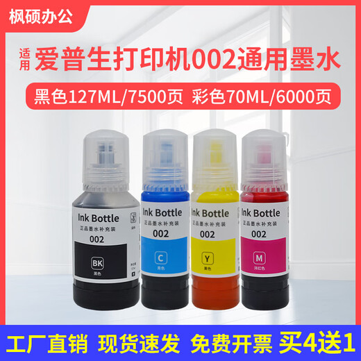 爱普生L4166 L6198 L6168 L4167 L6178连供打印机墨水002颜料 7500页黑色染料墨水 127ML 买4