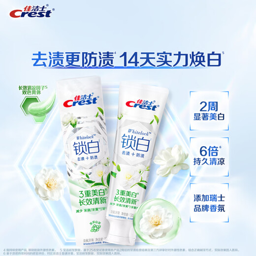 佳洁士锁白茶香牙膏清口气美白去牙垢去渍茉莉+青柚+薄荷共360g京东自营
