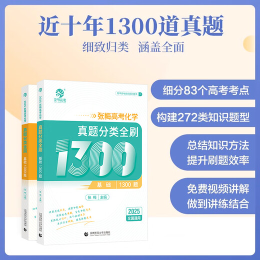 2025 Zhang Mei College Entrance Examination Chemistry 1300 Questions Classification Fully Purchase of the College Entrance Examination High School Mathematics Basics 2000 Questions Cai Dejin 1300 Questions Must Purchase College Entrance Examination National Paper Ten Years College Entrance Examination Real Questions 2025 New Version Zhang Mei Chemistry Basics 1300 Nationally Universal