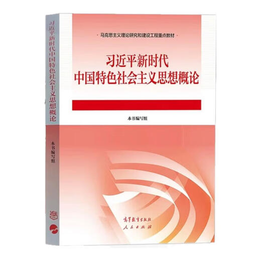 【现货】中国近现代史纲要教材【2023年版】03706可搭配圣才15042课后习题与笔记题库12656毛泽东思想马克思主义原理思想道德与法治习近平新时代中国特色社会主义思想概论 习近平新时代中国特色社