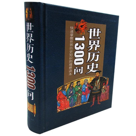 世界历史1300问 中国华侨出版社 9787511354778 文征明 著