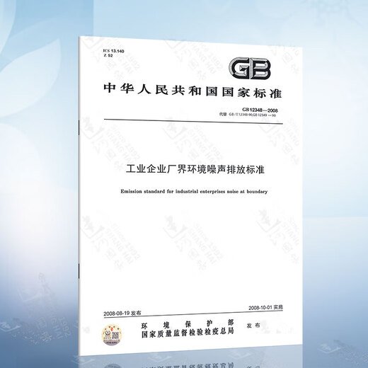 GB12348-2008 Environmental noise emission standards for industrial enterprises 4 impact assessment of the acoustic environmental quality standards