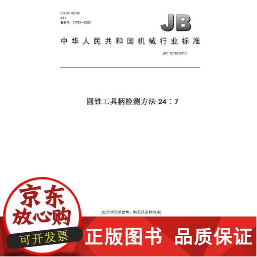 Подлинная [бумажная версия] JB/T 12146-2015724 Метод обнаружения ручки с коническим инструментом