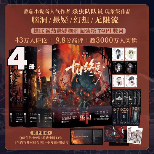 十日终焉全套 乐园 不息 迷城 囚笼  万相 白羊十日终焉12345 实体书 正版 番茄小说 杀虫队队员悬疑脑洞无限流小说悬疑幻想题材小说实体书番茄小说排行榜 十日终焉 ：囚笼+迷城+不息 3册