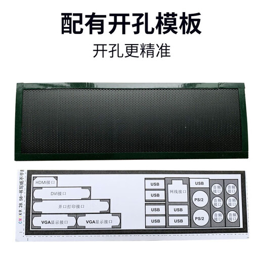 Yanmeng universal host bezel chassis bezel desktop motherboard I/O rear bezel universal bezel bezel D