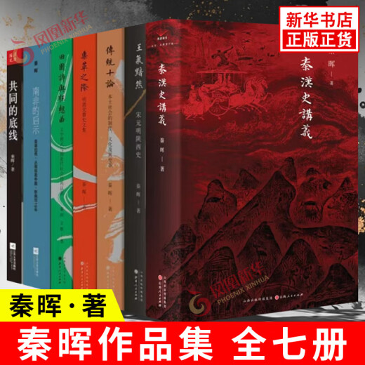 [Selected works of Qin Hui] Lecture Notes on the History of Qin and Han Dynasty by Qin Hui. Exploring the origin of the political and economic systems and concepts of the Qin and Han Empire and their influence after the Qin and Han dynasties. Xinhua genuine books. Qin Hui's works collection. Seven volumes [Price 686] Xinhua Bookstore