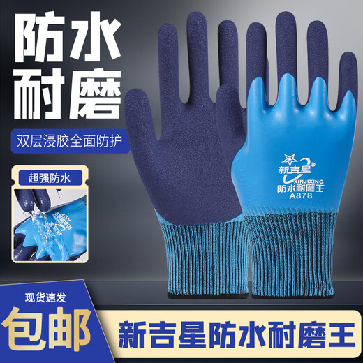 A878手套劳保防水耐磨双层全浸满胶加厚耐用橡胶乳胶钓鱼防滑水产渔业专用 新吉星防水耐磨王【6双】