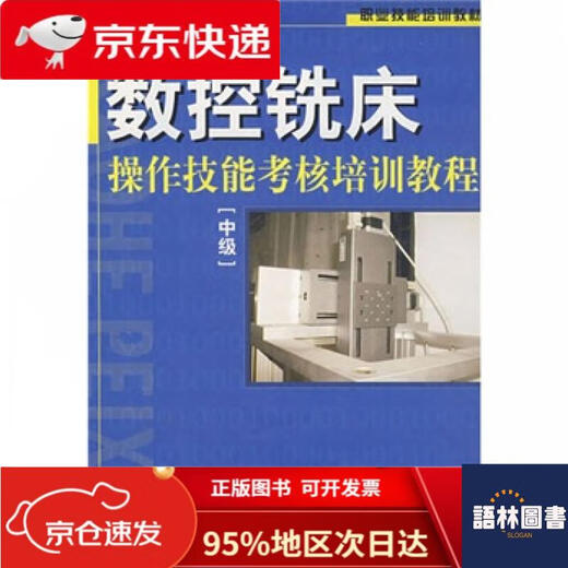[Offizielle Genuine Version-Jingcang-Lieferung] [Echter Spot] Berufsbildungsmaterialien berufliche Fähigkeiten: CNC-Müllermaschinenbetriebsfähigkeiten Bewertungstraining Tutorial [Intermediate] Zhou Xiaohong-Chefredakteur 9787504549938 Medium
