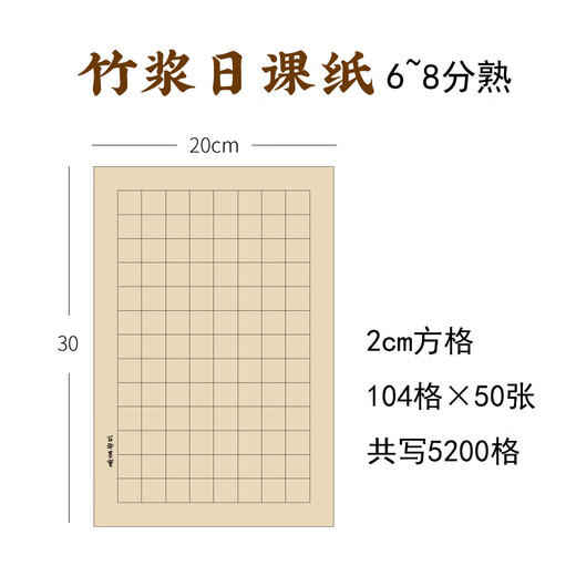 Chinese and ink half-cooked bamboo pulp daily lesson paper, calligraphy practice paper for beginners, 2cm squares, 50 sheets, four treasures of the study, calligraphy practice paper