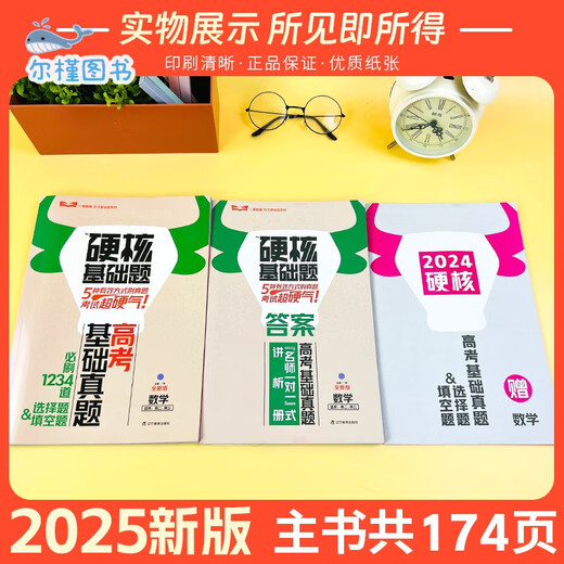 [Direct distribution of Jingcang, spot delivery] 2025 edition of the college entrance examination hard core basic questions college entrance examination basic real questions new method 1234 fill-in-the-blank multiple-choice questions 678 multiple-choice questions mathematics physics chemistry biology high school one round general review materials early education general review college entrance examination must-do the college entrance examination hard core basic real questions must-do the multiple-choice questions mathematics