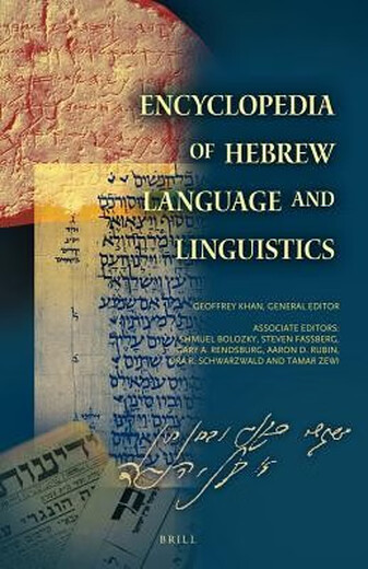 预订  Encyclopedia of Hebrew Language and Linguistics (4 vols.) 希伯来语的语言和语言学百科全书: 9789