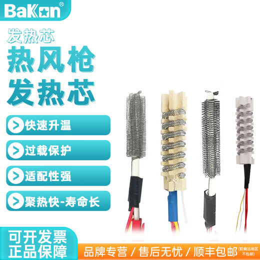 Bakon White Light Chauffage de chauffage Core BK881, BK880 Air Gun Heating Core BK853S