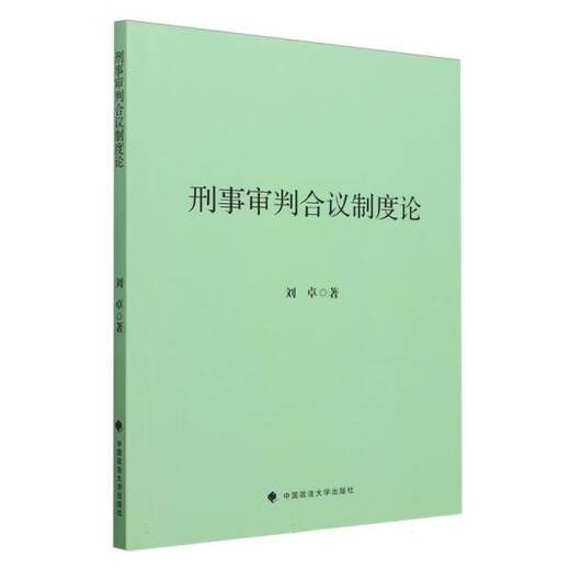 刑事审判合议制度论978757**15919