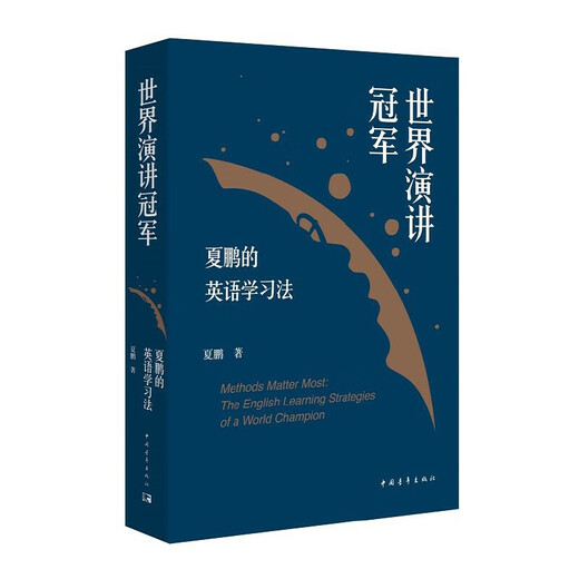 World speech champion Xia Peng’s English learning method