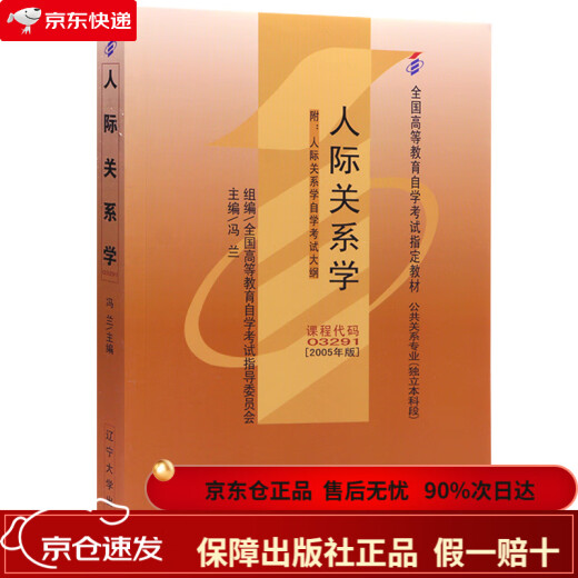 【京东物流包邮+次日达】自考教材03291 3291人际关系学 2005年版 冯兰 辽宁大学出版社