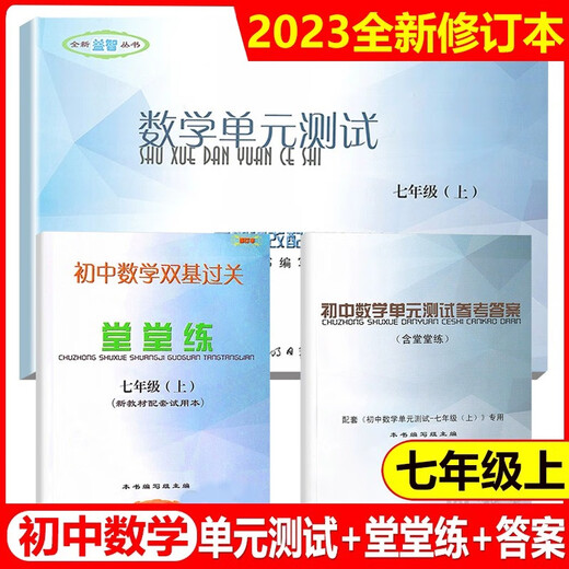 2023-2024学年 初中数学单元测试双基过关堂堂练 初中六七八年级上下册678年级二学期 八下参考答案 光明日报出版社 中学教辅 含答案七年级上 数学堂堂练 初中通用