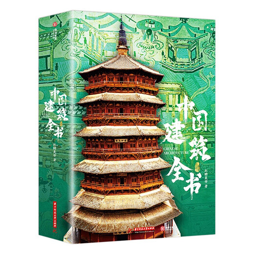 多中国建筑全书收藏级画册137处代表性中国建筑687张高清全彩大图 建筑文化艺术考古文明文学考证建筑朝代历史石窟海外国宝 齐全中国纹样全书