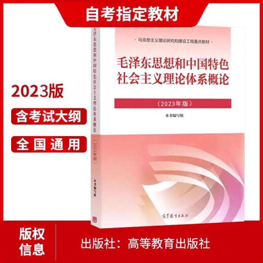 自考教材15041思想和中国特色社会主义理论体系概论12656教材2023年版高等教育出版社马工程教材同步辅导杨军 基础差必入自考专科15042思