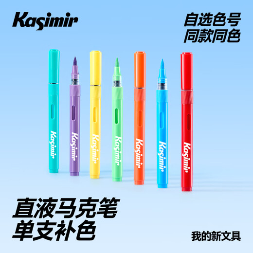 Kasimir卡西米尔直液式软头丙烯马克笔免按压可水洗不透色学生手绘水彩笔单支自选 683色*1支