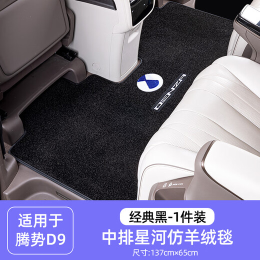 溥畔中排地毯2025款腾势D9中间的脚垫二排防滑迎宾内饰改装专用 腾势D9第三排小版12033仿羊