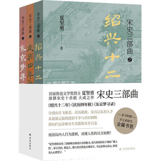 【1348人收藏】宋史三部曲(共3册) 夏坚勇 宋史三部曲[全3册]
