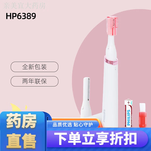 Philips (PHILIPS) electric eyebrow trimmer Philips women's special eyebrow shaving non-rechargeable trimming eyebrow shaving and hair removal artifact HP6389 new original standard version