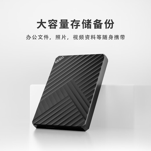 科硕（KESU）1TB  移动硬盘安全加密 USB3.0 笔记本电脑手机连接 机械硬盘 2.5英寸 外接家庭存储办公