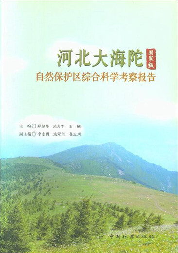 河北大海陀国家级自然保护区综合科学考察报告9787503**1694