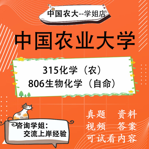 电子版不退换中国农业大学315化学农806生物化学考研真题考研资料 均送:网课PDF教材等